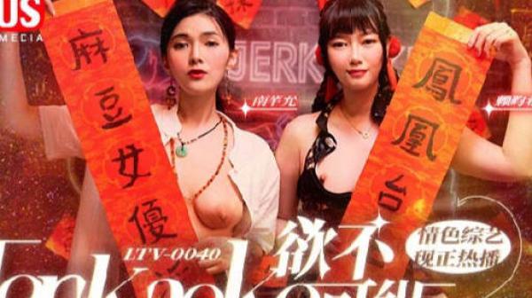 欲不可纵LTV-0040